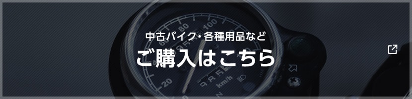 中古バイク・各種用品など ご購入はこちら