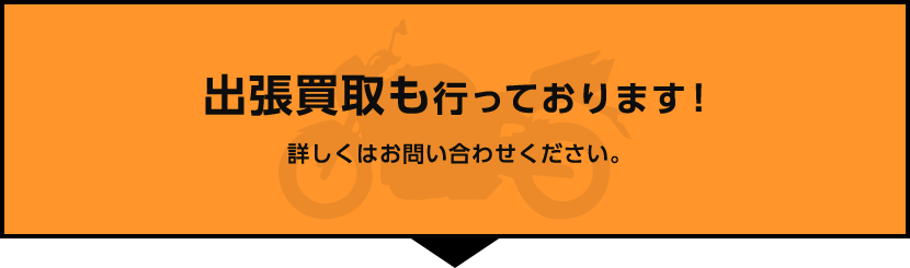 出張買取も行っております！詳しくはお問い合わせください。