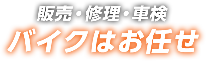 販売・修理・車検バイクはお任せ