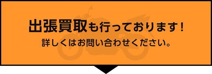 出張買取も行っております！詳しくはお問い合わせください。