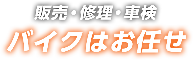 販売・修理・車検バイクはお任せ